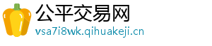 公平交易网